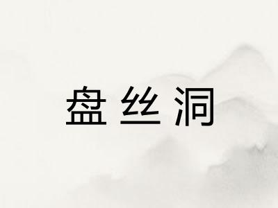 盘丝洞