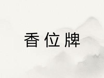 香位牌