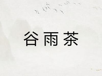 谷雨茶