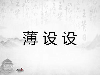 薄设设