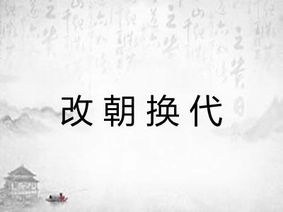 改朝换代