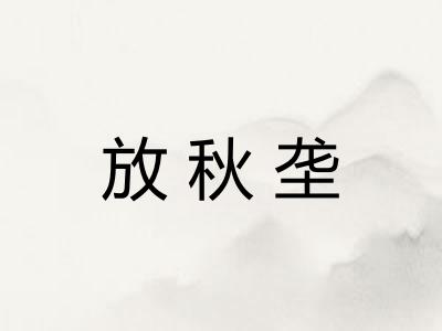 放秋垄