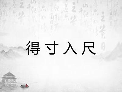 得寸入尺