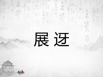 展迓