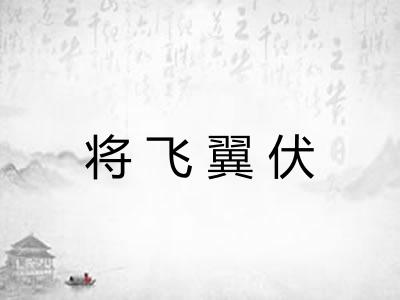 将飞翼伏