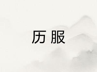 历服