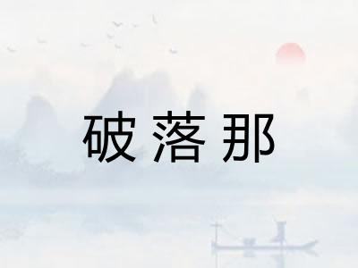 破落那