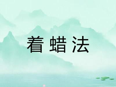 着蜡法