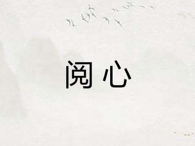 阅心