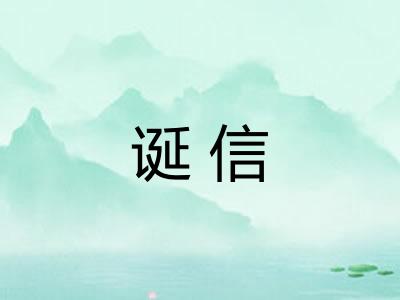 诞信