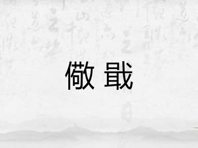 儆戢