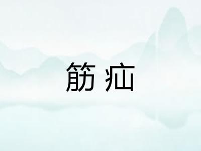 筋疝