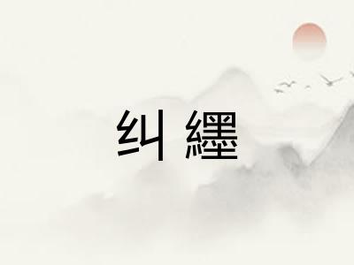 纠纆
