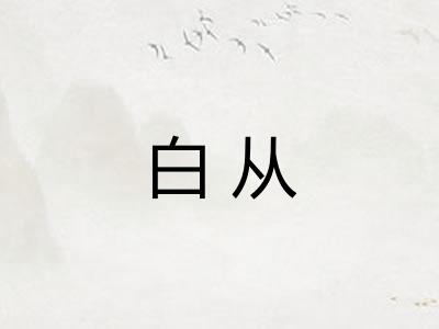 白从