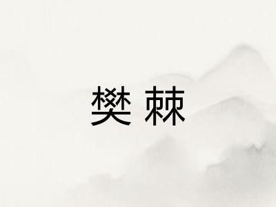 樊棘