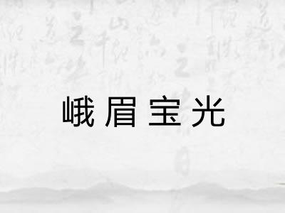 峨眉宝光