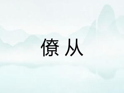 僚从