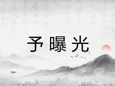 予曝光