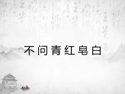 不问青红皂白