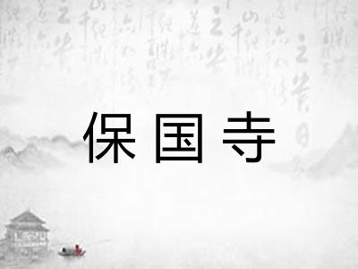 保国寺