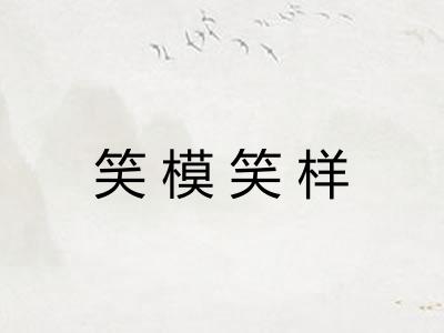 笑模笑样