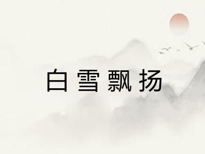 白雪飘扬