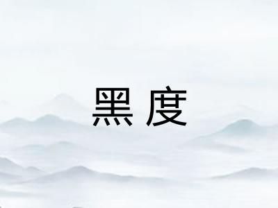 黑度 黑度