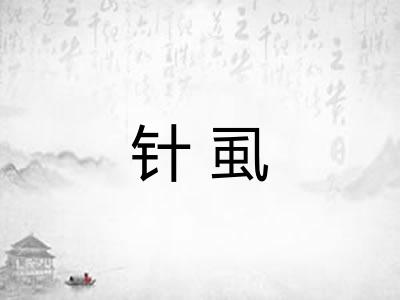 针虱