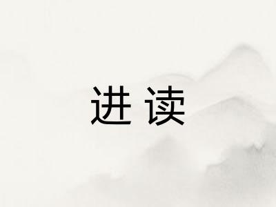 进读