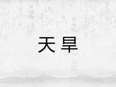 天旱