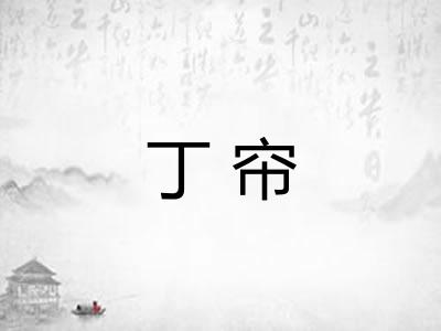 丁帘