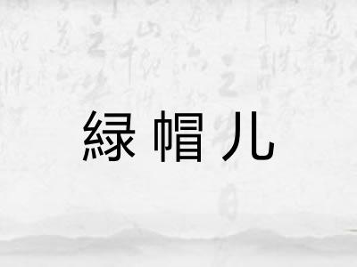 緑帽儿