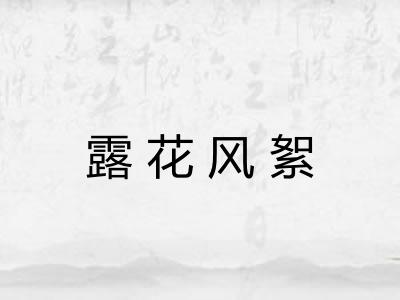 露花风絮