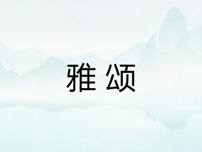 雅颂 雅颂