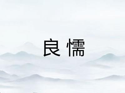 良懦