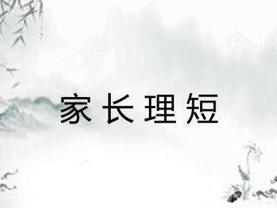 家长理短