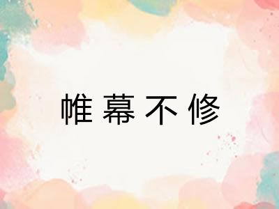 帷幕不修