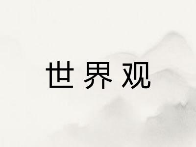 世界观