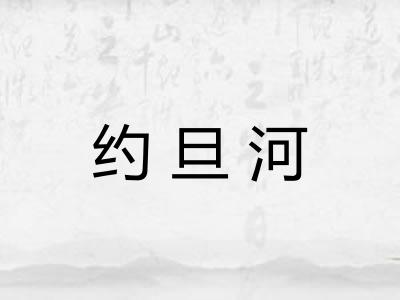 约旦河