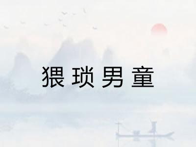 猥琐男童