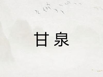 甘泉