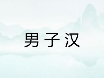 男子汉