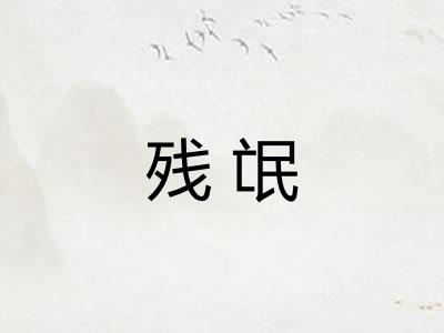 残氓