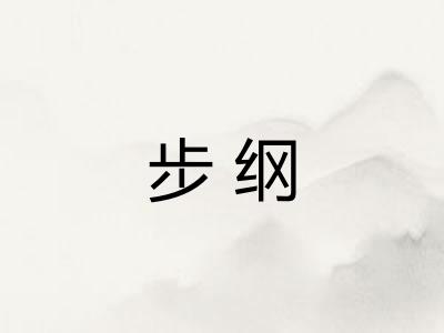 步纲