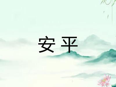 安平