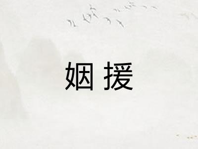 姻援