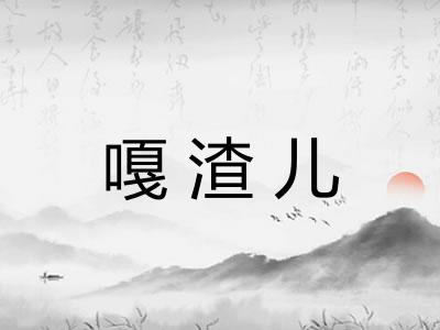 嘎渣儿
