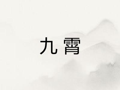 九霄