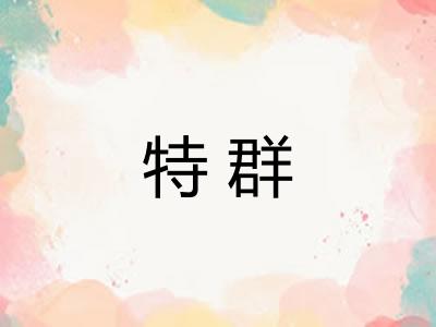 特群