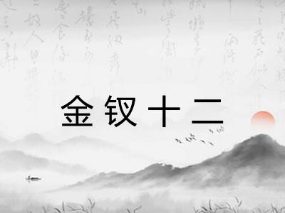 金钗十二